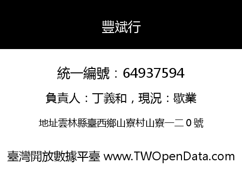 豐斌行
