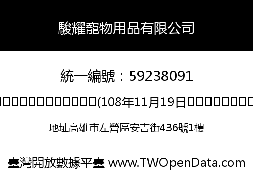 駿耀寵物用品有限公司