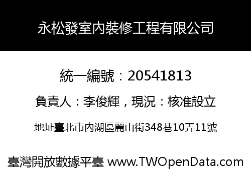 永松發室內裝修工程有限公司