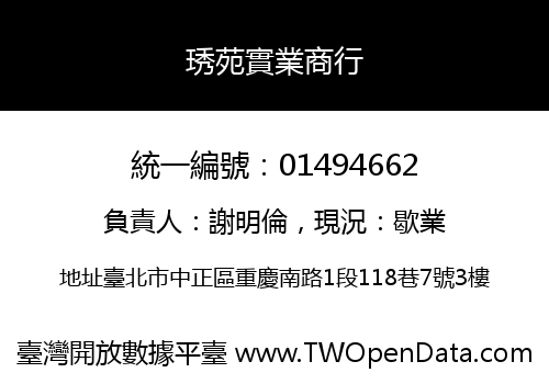 琇苑實業商行