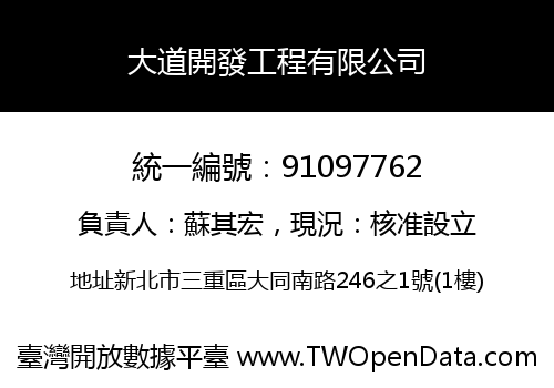 大道開發工程有限公司