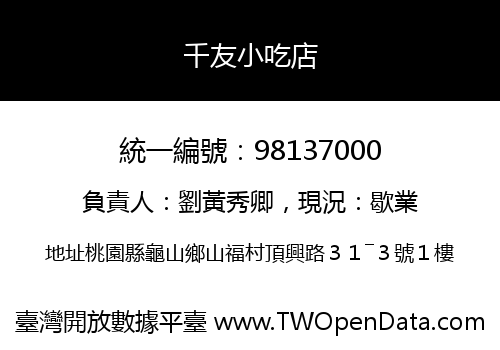 千友小吃店