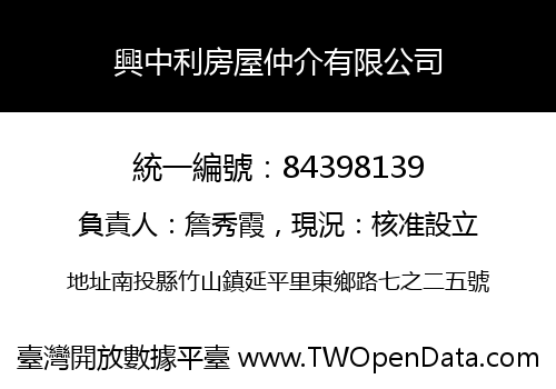 興中利房屋仲介有限公司