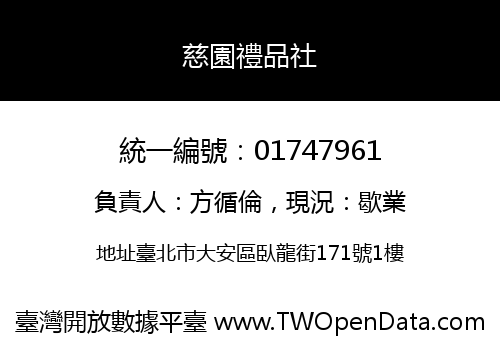 慈園禮品社