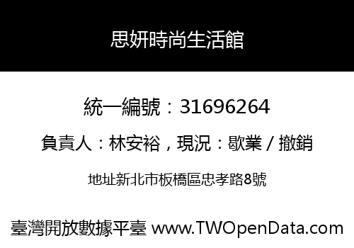 思妍時尚生活館