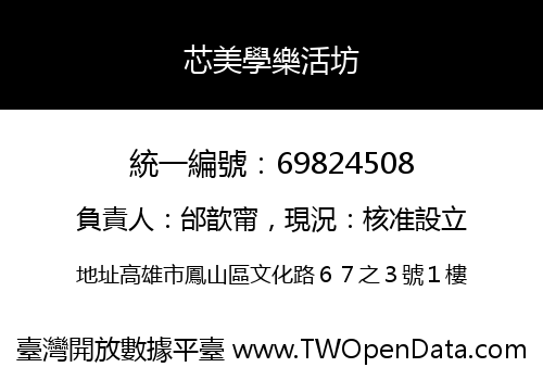 芯美學樂活坊