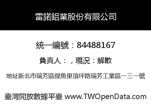 雷諾鋁業股份有限公司