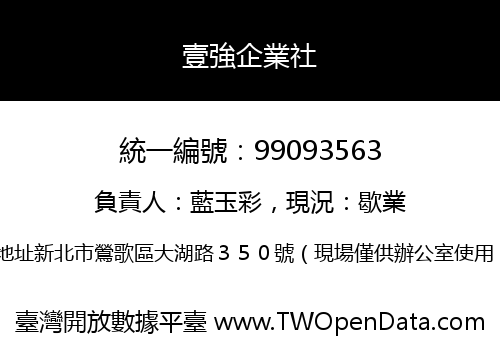 壹強企業社