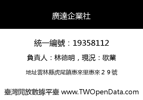 廣達企業社