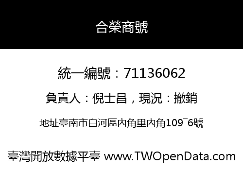 合榮商號