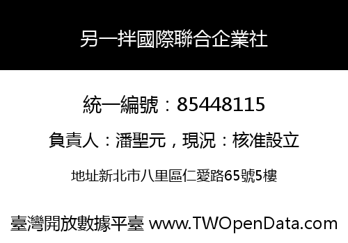另一拌國際聯合企業社