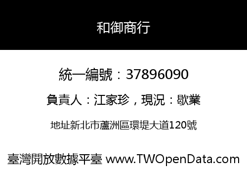 和御商行