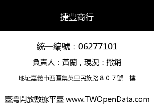 捷豊商行