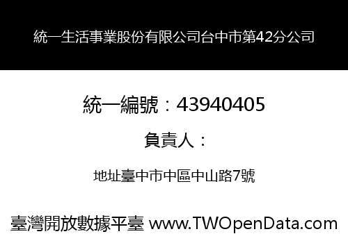 統一生活事業股份有限公司台中市第42分公司