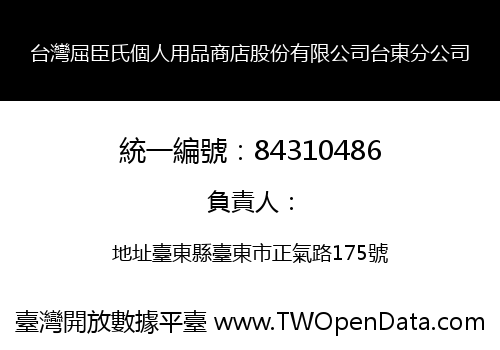 台灣屈臣氏個人用品商店股份有限公司台東分公司