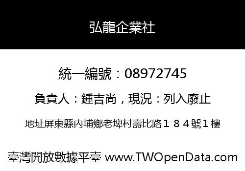弘龍企業社
