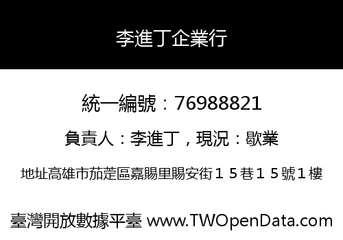 李進丁企業行
