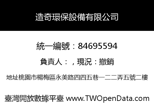 造奇環保設備有限公司