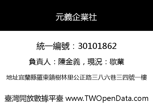 元義企業社