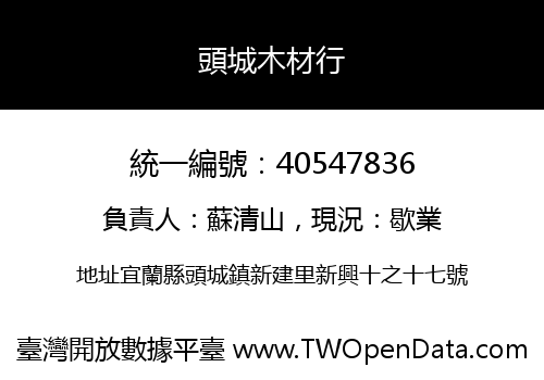 頭城木材行