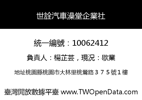 世詮汽車澡堂企業社