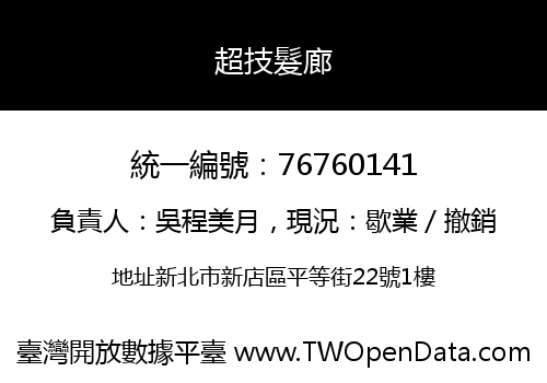 超技髮廊