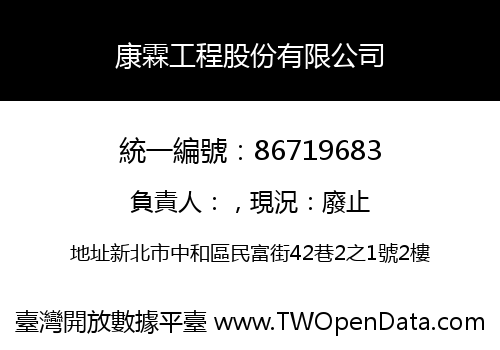 康霖工程股份有限公司
