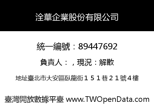 洤華企業股份有限公司