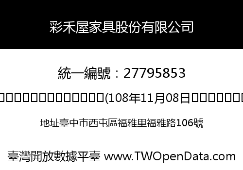 彩禾屋家具股份有限公司