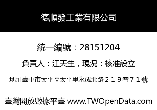 德順發工業有限公司