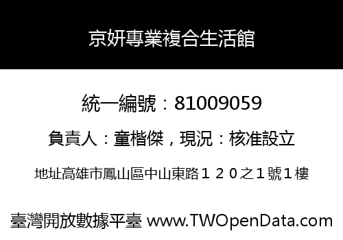 京妍專業複合生活館