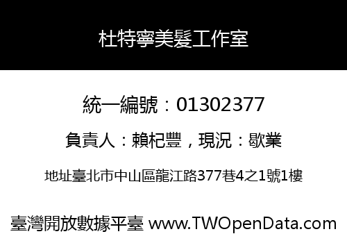 杜特寧美髮工作室