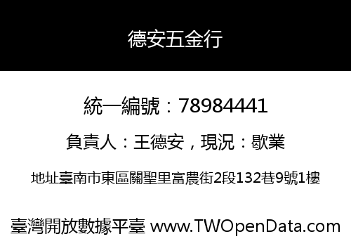 德安五金行