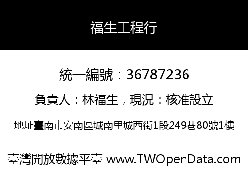 福生工程行