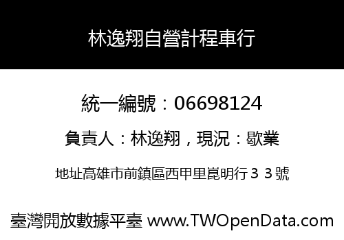 林逸翔自營計程車行