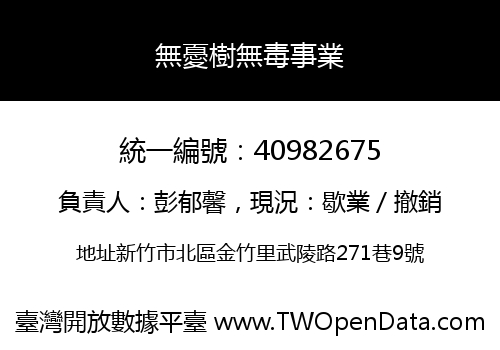 無憂樹無毒事業