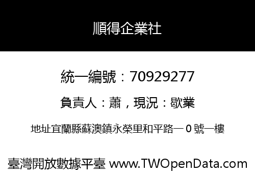 順得企業社