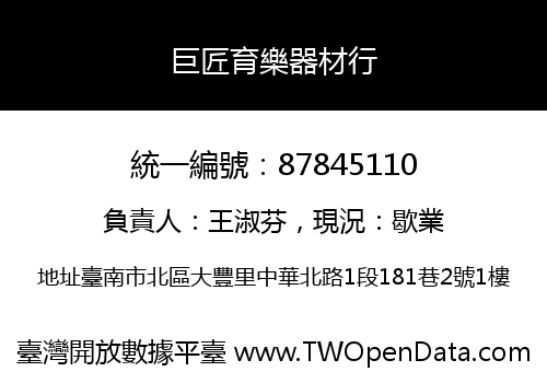 巨匠育樂器材行