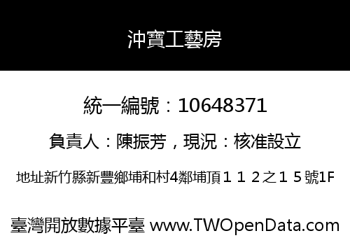 沖寶工藝房