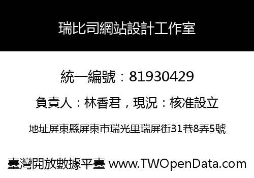 瑞比司網站設計工作室