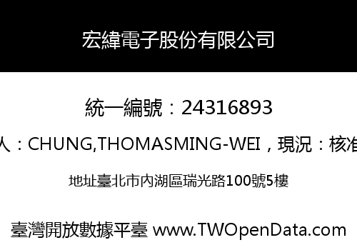 宏緯電子股份有限公司