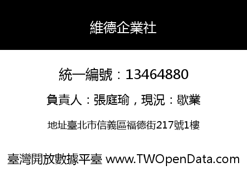 維德企業社