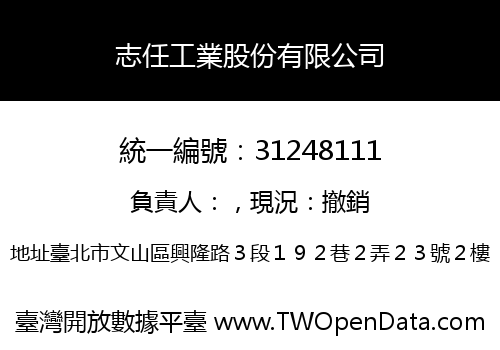 志任工業股份有限公司