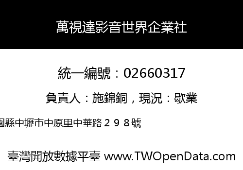 萬視達影音世界企業社