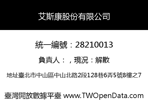 艾斯康股份有限公司