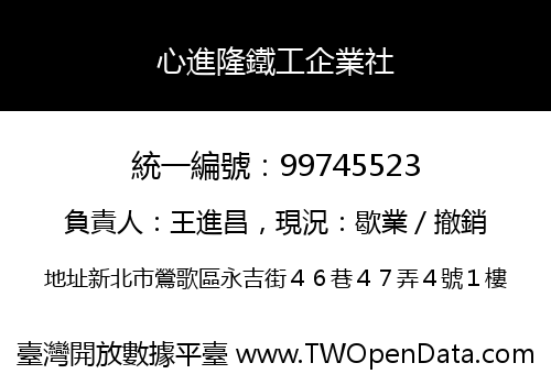 心進隆鐵工企業社