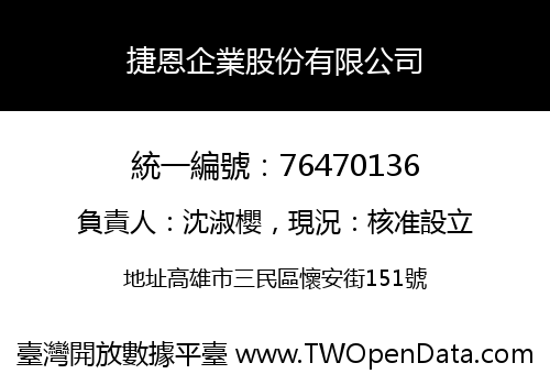 捷恩企業股份有限公司