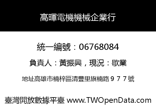 高暉電機機械企業行