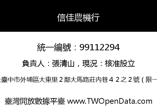 信佳農機行