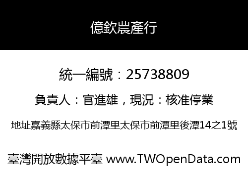 億欽農產行